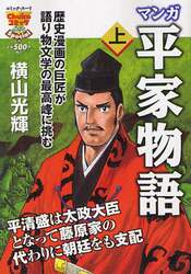 マンガ平家物語　上