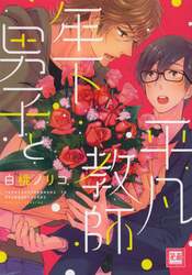 年下男子と平凡教師