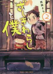 ざしきわらしと僕　　　２