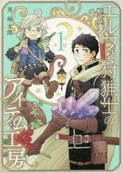 エルフと狩猟士のアイテム工房　　　１