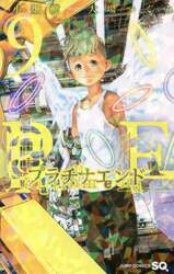 プラチナエンド　９