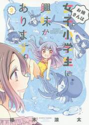 お姉さんは女子小学生に興味があります　２