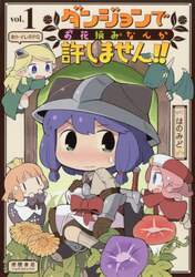 ダンジョンでお花摘みなんか許しません　１