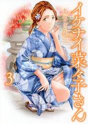 イケナイ菜々子さん　３