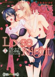 Ｌｏ×ｓｅ　Ｎｉｇｈｔ～負け女子と美　上