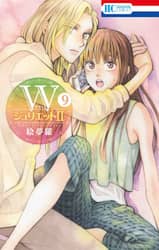 Ｗジュリエット２　９