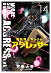 機動戦士ガンダムアグレッサー　１４