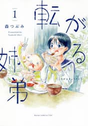 転がる姉弟　１
