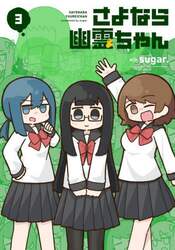 さよなら幽霊ちゃん　　　３