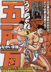 うっちゃれ五所瓦　負けるな五所瓦！！