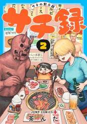 サチ録　サチの黙示録　２