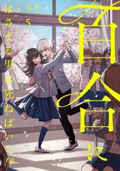 百合にはさまる男は死ねばいい！？　５