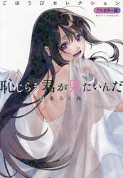 恥じらう君が見たいんだごほうびセレクション　フルカラー版