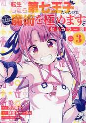 転生したら第七王子だったので、気ままに魔術を極めます　セミカラー版　３