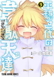 平穏世代の韋駄天達　９