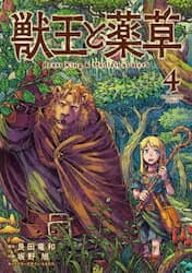 獣王と薬草　４