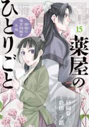 薬屋のひとりごと　猫猫の後宮謎解き手帳　１５