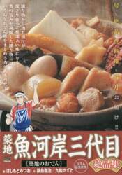 築地魚河岸三代目絶品集　築地のおでん