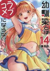 幼馴染とはラブコメにならない　１４