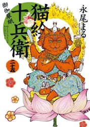 猫絵十兵衛　御伽草紙　２５
