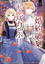 王太子に婚約破棄されたので、もうバカ　６