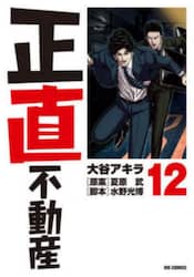 正直不動産　１２
