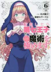 転生したら第七王子だったので、気ままに魔術を極めます　６