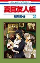 夏目友人帳　２９