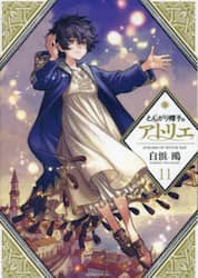 とんがり帽子のアトリエ　１１