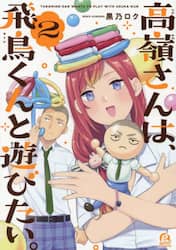 高嶺さんは、飛鳥くんと遊びたい。　２