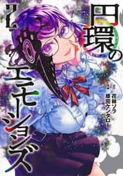円環のエモーションズ　２
