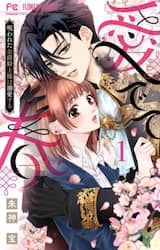 愛でて春　呪われた公爵騎士様は溺愛する　１