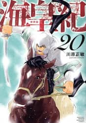 海皇紀　２０