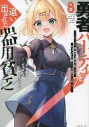 勇者パーティを追い出された器用貧乏　パーティ事情で付与術士をやっていた剣士、万能へと至る　８