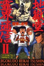 地獄堂霊界通信　２Ｖｏｌ．１