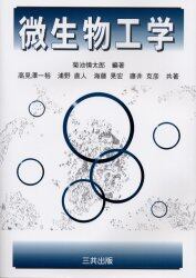 微生物工学