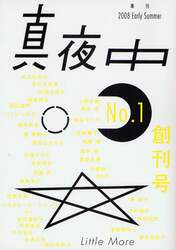 真夜中　Ｎｏ．１（２００８Ｅａｒｌｙ　Ｓｕｍｍｅｒ）