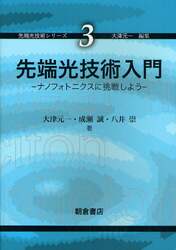 先端光技術入門　ナノフォトニクスに挑戦しよう