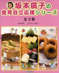 坂本廣子の食育自立応援シリーズ　３巻セット