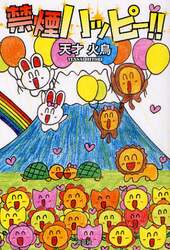 禁煙ハッピー！！