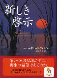 新しき啓示