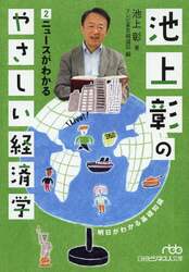 池上彰のやさしい経済学　２