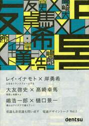 電通デザイントーク　Ｖｏｌ．１