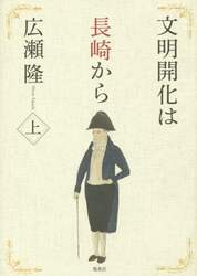 文明開化は長崎から　上