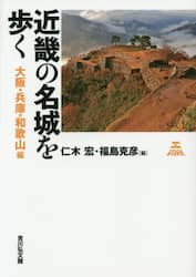 近畿の名城を歩く　大阪・兵庫・和歌山編