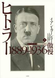 ヒトラー　上
