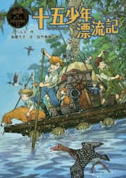 十五少年漂流記