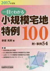 一目でわかる小規模宅地特例１００　２０１７年度版