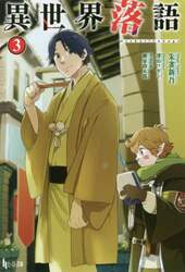 異世界落語　３