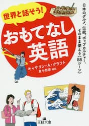 世界と話そう！おもてなし英語
